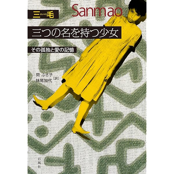 サハラの歳月 | 三毛, 妹尾 加代 |本 | 通販 | Amazon